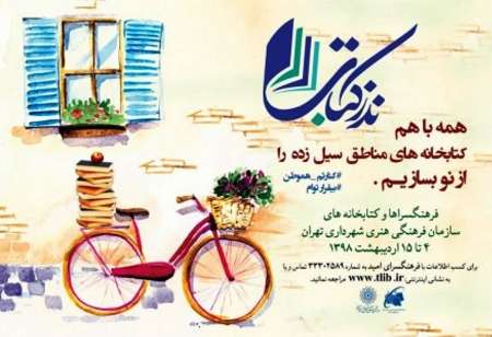 نمایشگاه كتاب تهران پذیرای «نذر كتاب» برای مناطق سیل زده است