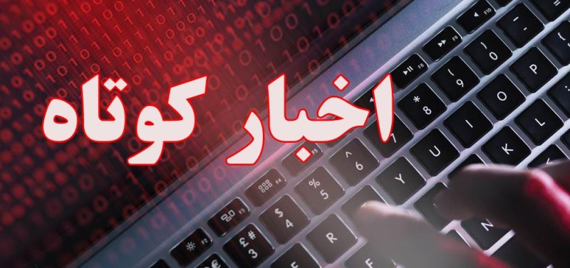 دو خبر كوتاه از كانون پرورش فكري گيلان دو خبر كوتاه از كانون پرورش فكري گيلان