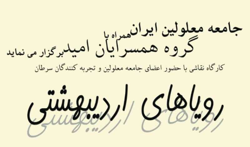 بيماران بهبوديافته سرطان كارگاه نقاشي برگزار ميكنند! بيماران بهبوديافته سرطان كارگاه نقاشي برگزار ميكنند!