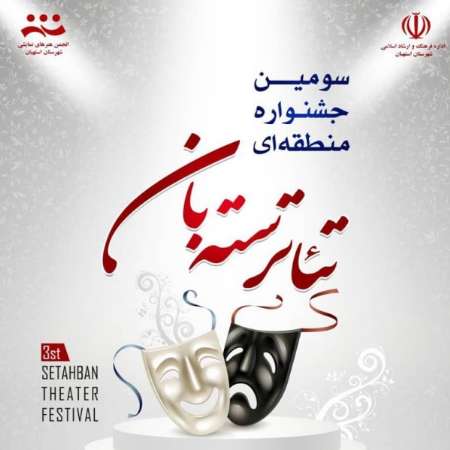 استهبان در تدارك برپايي جشنواره استاني تئاتر سته بان است