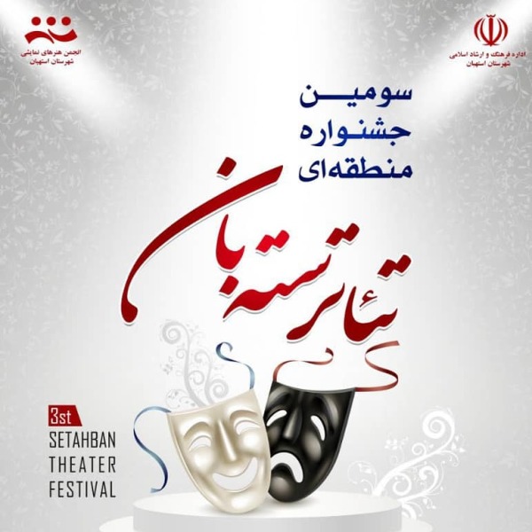 استهبان در تدارك برپايي جشنواره استاني تئاتر سته بان است