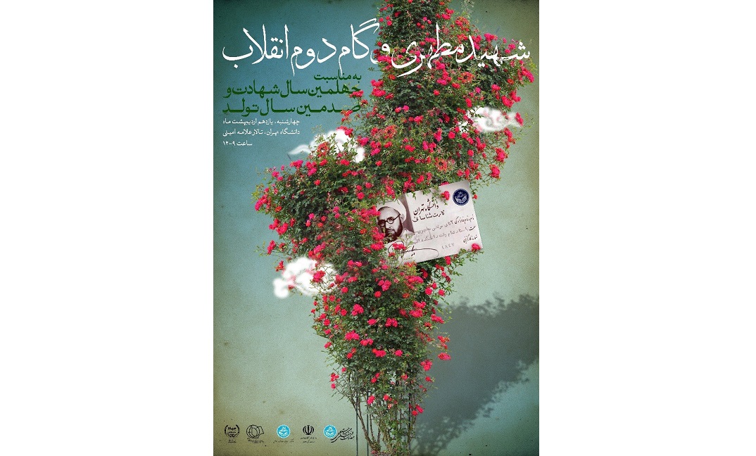 همايش مطهري و گام دوم، با سخنراني اعواني، ابوترابي و مطهري همايش مطهري و گام دوم، با سخنراني اعواني، ابوترابي و مطهري