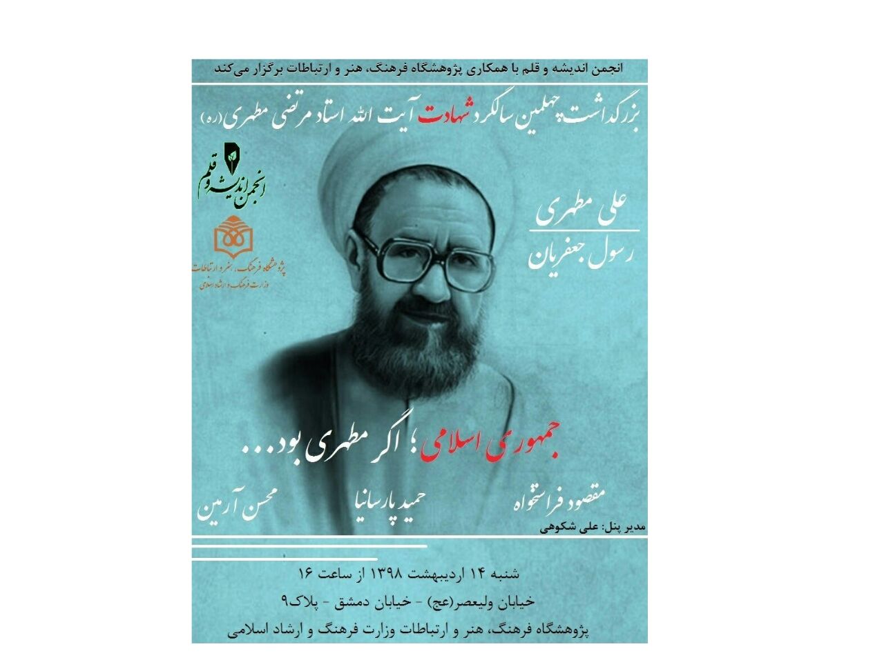 همایش «جمهوری اسلامی؛ اگر مطهری بود» برگزار میشود همایش «جمهوری اسلامی؛ اگر مطهری بود» برگزار میشود