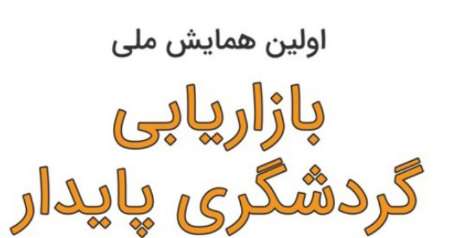 همايش ملي بازاريابي گردشگري پايدار در دانشگاه گيلان برگزارشد