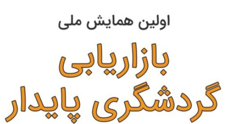 همايش ملي بازاريابي گردشگري پايدار در دانشگاه گيلان برگزارشد