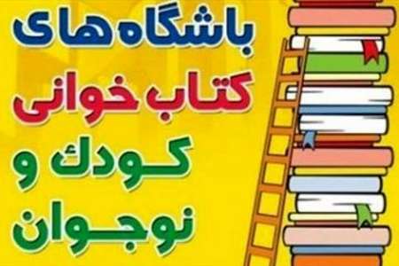 فعالیت بیش از 16 هزار باشگاه كتابخوانی در كشور