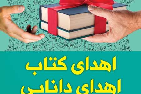 بیش از 13 هزار جلد كتاب در چهارمحال و بختیاری اهدا شد