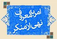 8600 آمر به معروف در خراسان رضوي فعاليت مي كنند