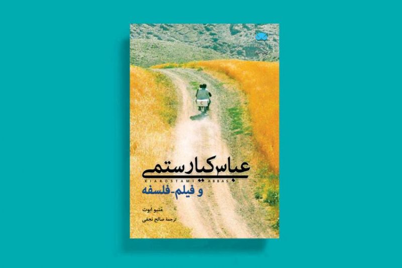 فیلم-فلسفه با چاشنی آثار کیارستمی فیلم-فلسفه با چاشنی آثار کیارستمی