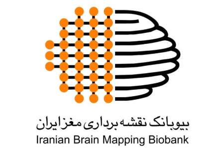 ایران، پیشگام راه اندازی بیوبانك نقشه برداری مغز در منطقه