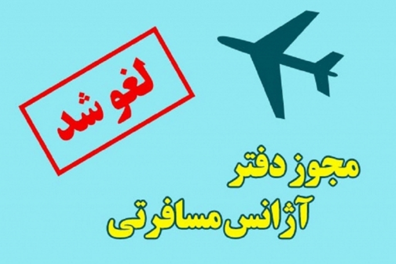 مجوز فعاليت يك شركت خدمات مسافرتي و جهانگردي در شيراز لغو شد مجوز فعاليت يك شركت خدمات مسافرتي و جهانگردي در شيراز لغو شد