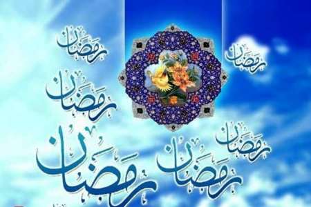 رمضان ماه بندگی و زندگی 