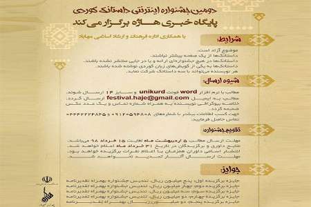 دومين جشنواره «داستانك كُردي» در مهاباد برگزار مي شود