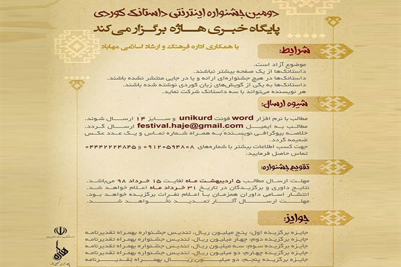 دومين جشنواره «داستانك كُردي» در مهاباد برگزار مي شود