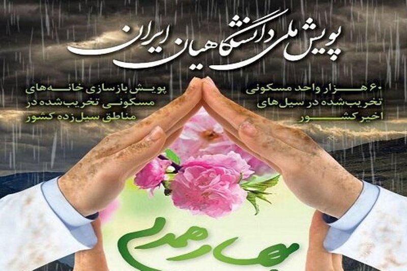 حضور پررنگ علوم پزشكی ها در پویش ملی بهار همدلی