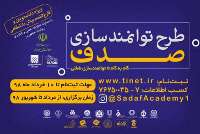 دومین دوره طرح توانمندسازی صدف برگزار می‌شود