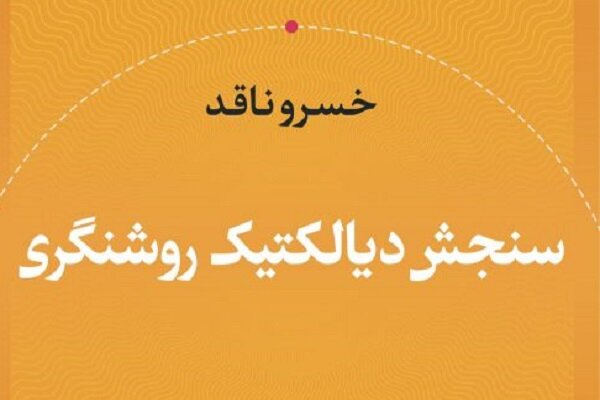 نيم نگاهي انتقادي به ديالكتيك روشنگري