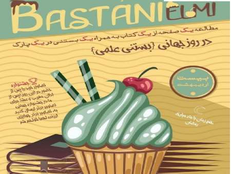 روزجهانی بستنی علمی درماه  رمضان برگزارمی شود