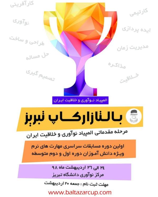 نخستين دوره مسابقات المپياد نوآوري و خلاقيت در تبريز برگزار مي شود نخستين دوره مسابقات المپياد نوآوري و خلاقيت در تبريز برگزار مي شود