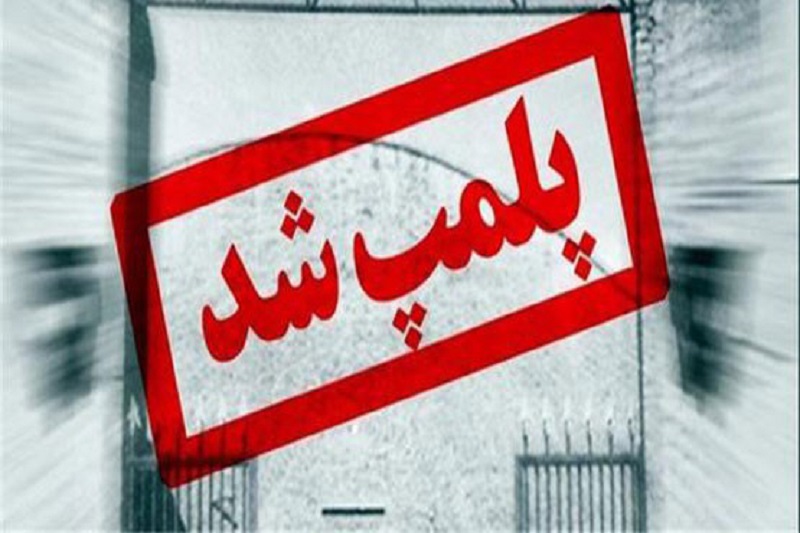 يك شركت متخلف حمل و نقل كالا در تاكستان تعطيل شد يك شركت متخلف حمل و نقل كالا در تاكستان تعطيل شد