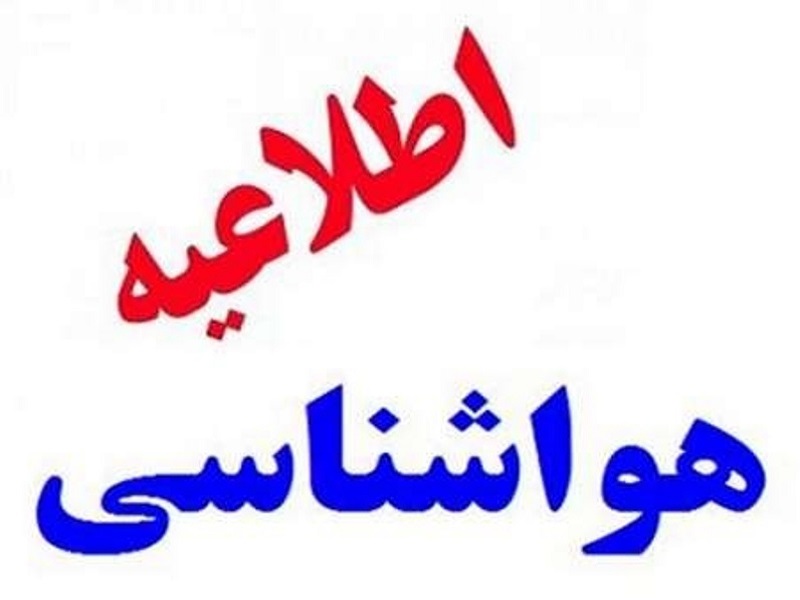 هواشناسی خراسان رضوی نسبت به وقوع آبگرفتگی در این استان هشدار داد هواشناسی خراسان رضوی نسبت به وقوع آبگرفتگی در این استان هشدار داد