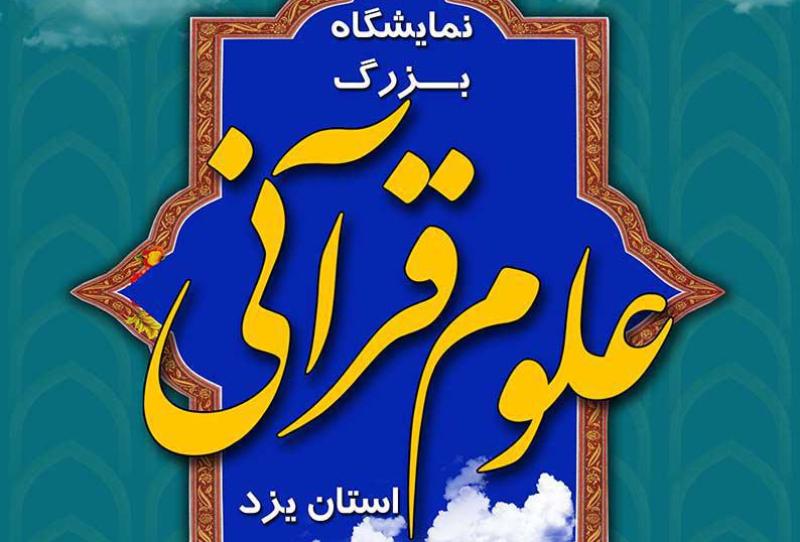 نمايشگاه علوم قرآني در يزد برپا شد نمايشگاه علوم قرآني در يزد برپا شد