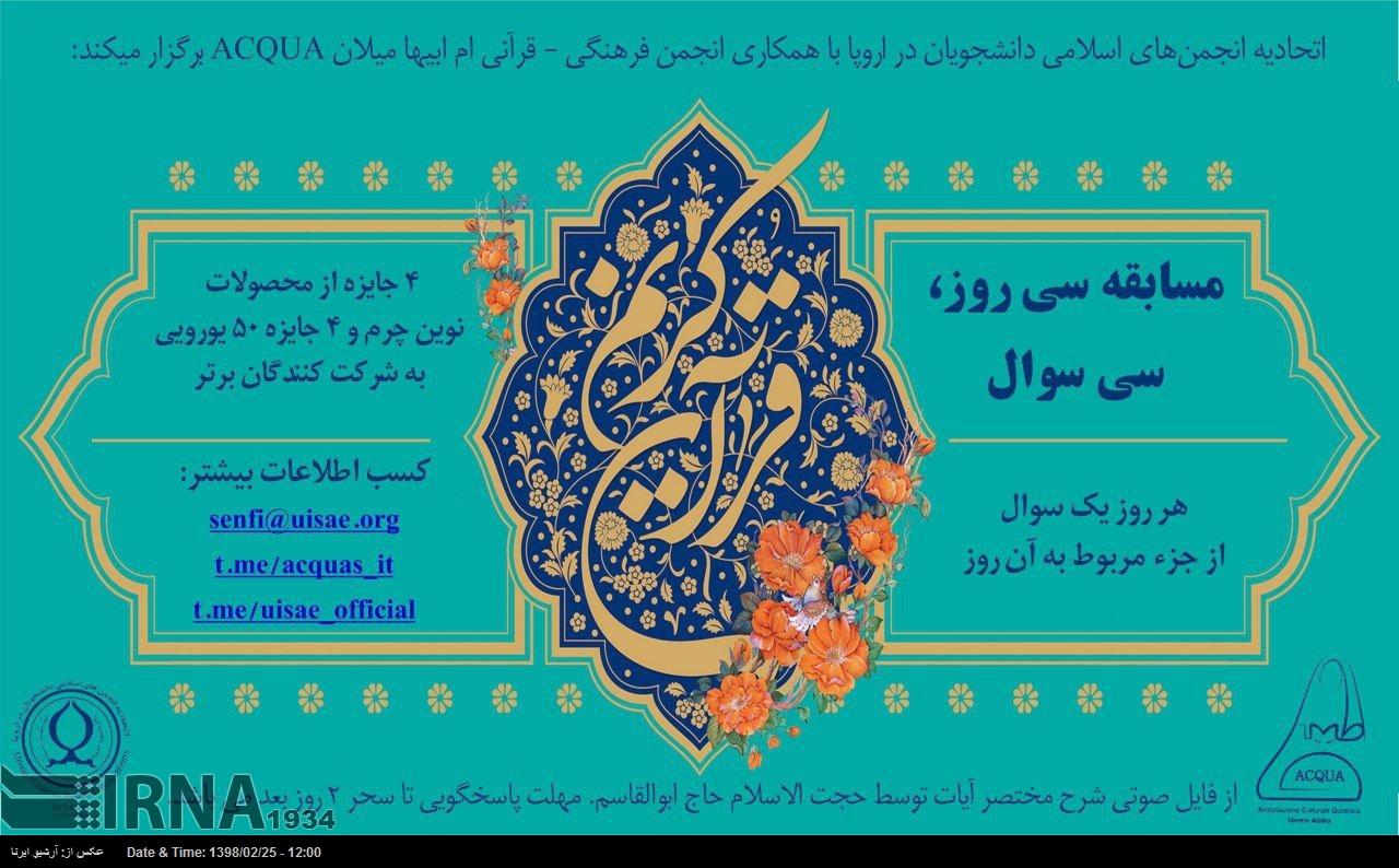 یورپ میں مقیم ایرانی طلباء قرآنی مقابلے کا انعقاد کرتے ہیں یورپ میں مقیم ایرانی طلباء قرآنی مقابلے کا انعقاد کرتے ہیں