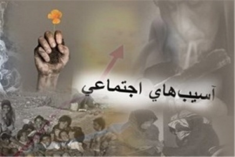 كاهش آسیب های اجتماعی نیازمند مشاركت همگانی است كاهش آسیب های اجتماعی نیازمند مشاركت همگانی است