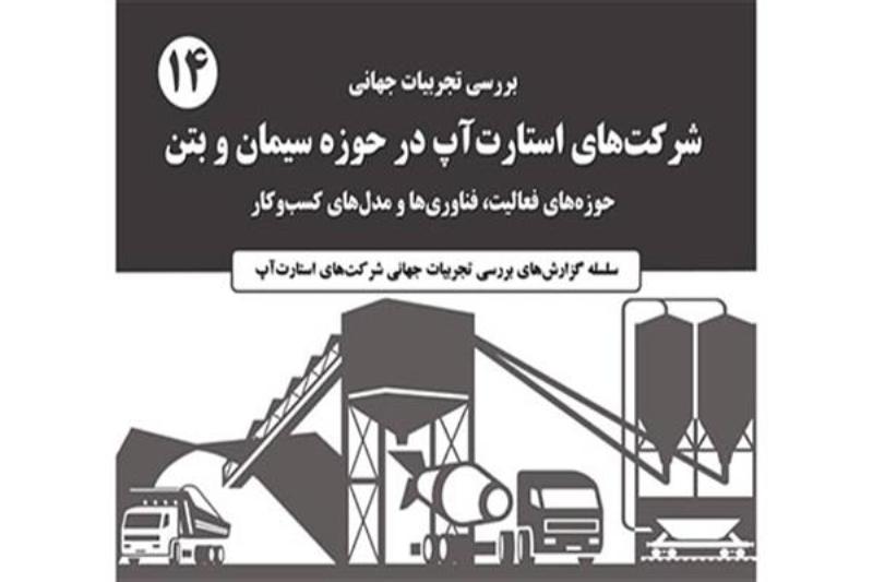 جلد 14 كتاب بررسي تجربيات جهاني شركتهاي استارتاپي منتشر شد جلد 14 كتاب بررسي تجربيات جهاني شركتهاي استارتاپي منتشر شد