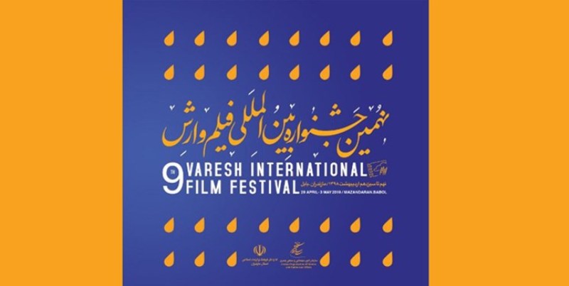 جشنواره وارش به كشورهای اكو می رود جشنواره وارش به كشورهای اكو می رود