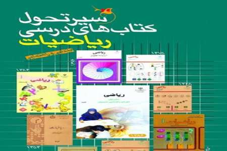 روشهای تستی،دانش آموزان را
از لذت درس ریاضی محروم كرد