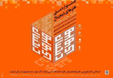 جشنواره هنرهاي ديجيتال پل ارتباطي هنرمندان و جامعه است جشنواره هنرهاي ديجيتال پل ارتباطي هنرمندان و جامعه است