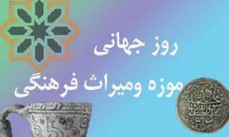 ویژه برنامه هایی در روز جهانی موزه و هفته میراث فرهنگی در فارس برگزار می شود ویژه برنامه هایی در روز جهانی موزه و هفته میراث فرهنگی در فارس برگزار می شود