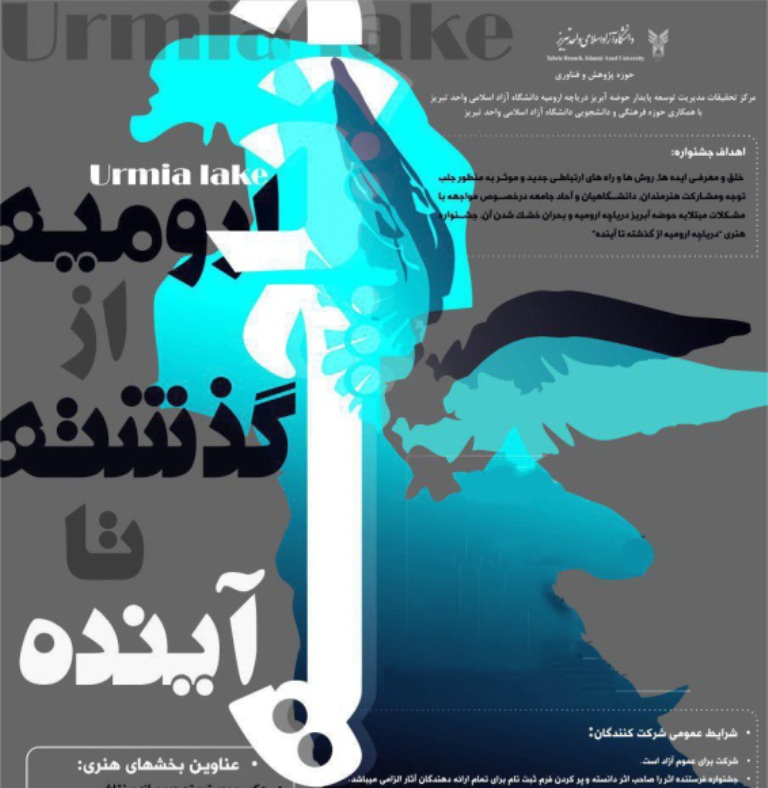 جشنواره «درياچه اروميه از گذشته تا آينده» در تبريز برگزار مي شود جشنواره «درياچه اروميه از گذشته تا آينده» در تبريز برگزار مي شود