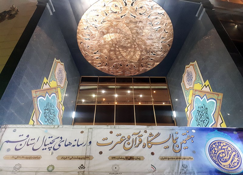 هفتمین نمایشگاه قرآن و عترت قم گشایش یافت هفتمین نمایشگاه قرآن و عترت قم گشایش یافت