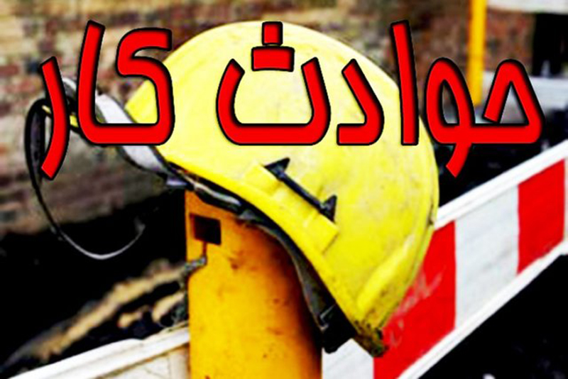 حوادث كار در زنجان 6 درصد كاهش یافت حوادث كار در زنجان 6 درصد كاهش یافت