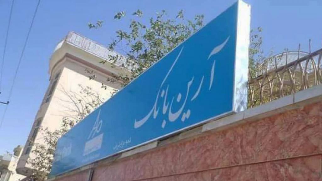 جواز كار یك بانك ایرانی در افغانستان لغو شد جواز كار یك بانك ایرانی در افغانستان لغو شد