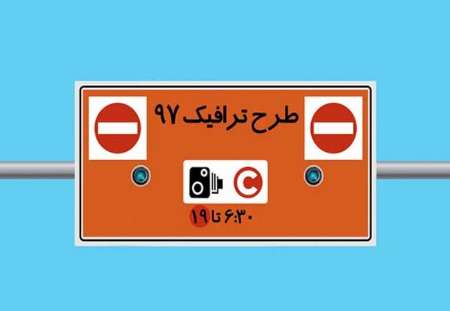 شهرداری تهران برای طرح ترافیك با رسانه ها مكاتبه كرد