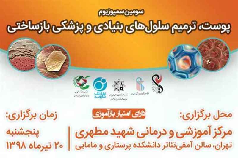 سومين سمپوزيوم پوست، ترميم سلولهاي بنيادي برگزار ميشود سومين سمپوزيوم پوست، ترميم سلولهاي بنيادي برگزار ميشود