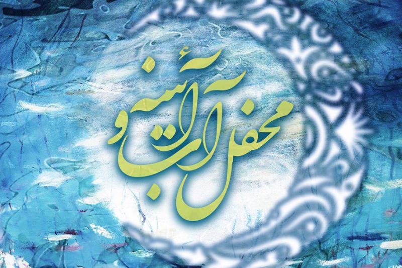 «محفل آب و آينه» در ليالي قدر اجرا ميشود «محفل آب و آينه» در ليالي قدر اجرا ميشود