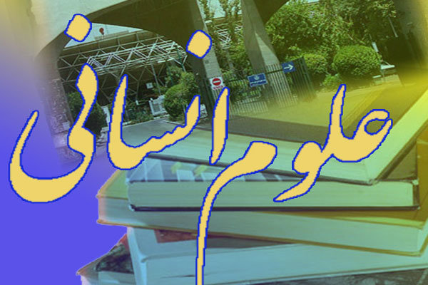 تعریف رشتههای جدید به تعالی علوم انسانی كمك می كند تعریف رشتههای جدید به تعالی علوم انسانی كمك می كند
