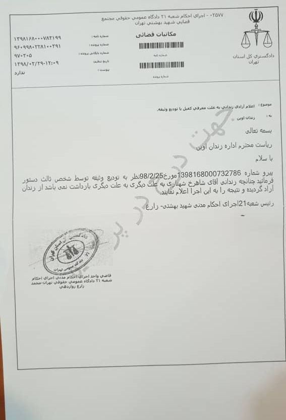 دستور آزادی شاهرخ شهنازی صادر شد دستور آزادی شاهرخ شهنازی صادر شد