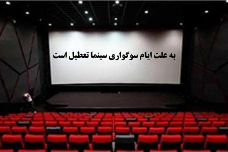 تعطیلی سینماها در ایام شبهای قدر تعطیلی سینماها در ایام شبهای قدر