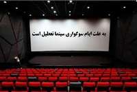 تعطیلی سینماها در ایام شب‌های قدر