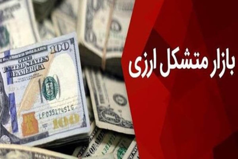 اما و اگرهاي راه‌اندازي بازار متشكل ارزي