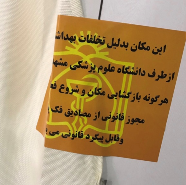 يك آزمايشگاه در مشهد مهر و موم شد يك آزمايشگاه در مشهد مهر و موم شد