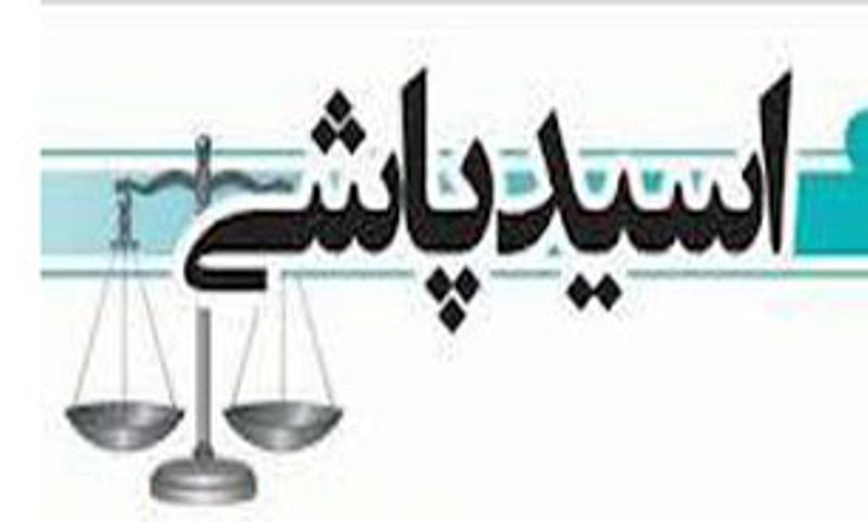 پایان انتظار 61 ساله برای قربانیان اسیدپاشی پایان انتظار 61 ساله برای قربانیان اسیدپاشی