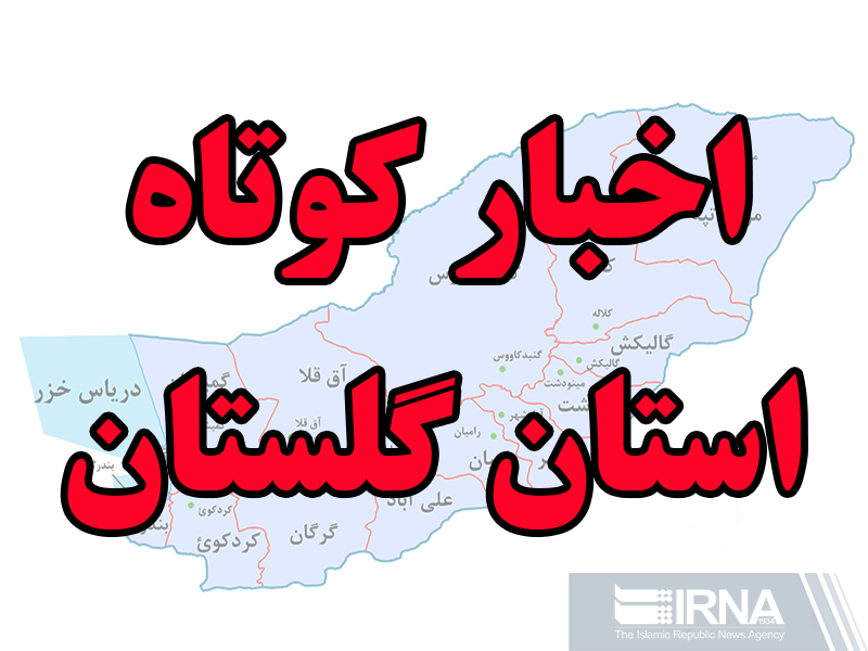 اخبار كوتاه گلستان اخبار كوتاه گلستان