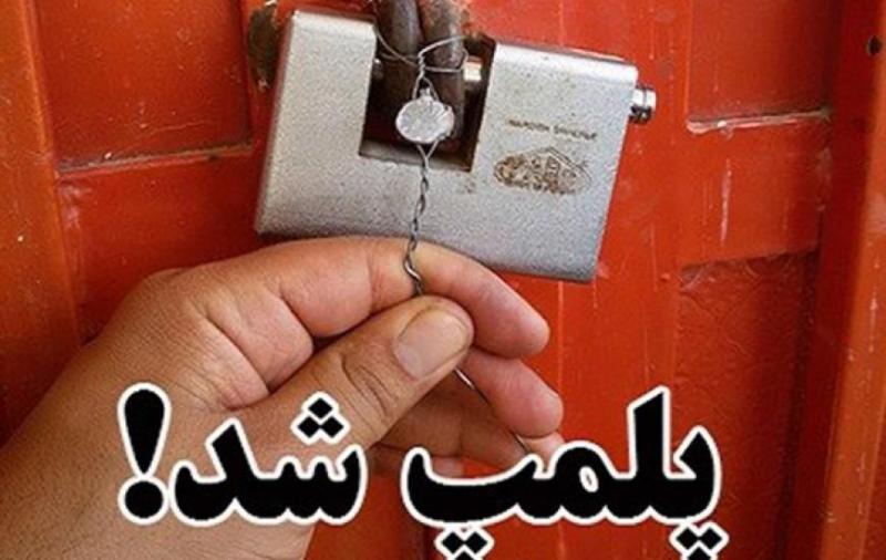 35 واحد صنفي متخلف در قم پلمپ شد