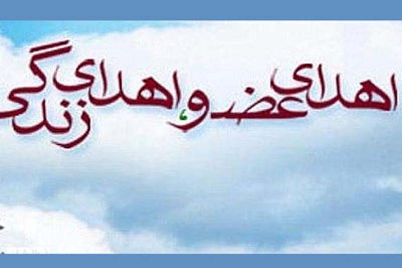 72 مورد اهداي عضو در قزوين انجام شد 72 مورد اهداي عضو در قزوين انجام شد